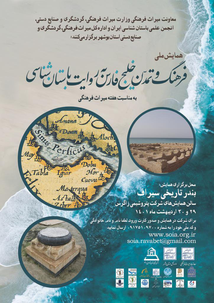 همایش فرهنگ و تمدن خلیج فارس به روایت باستان شناسی
