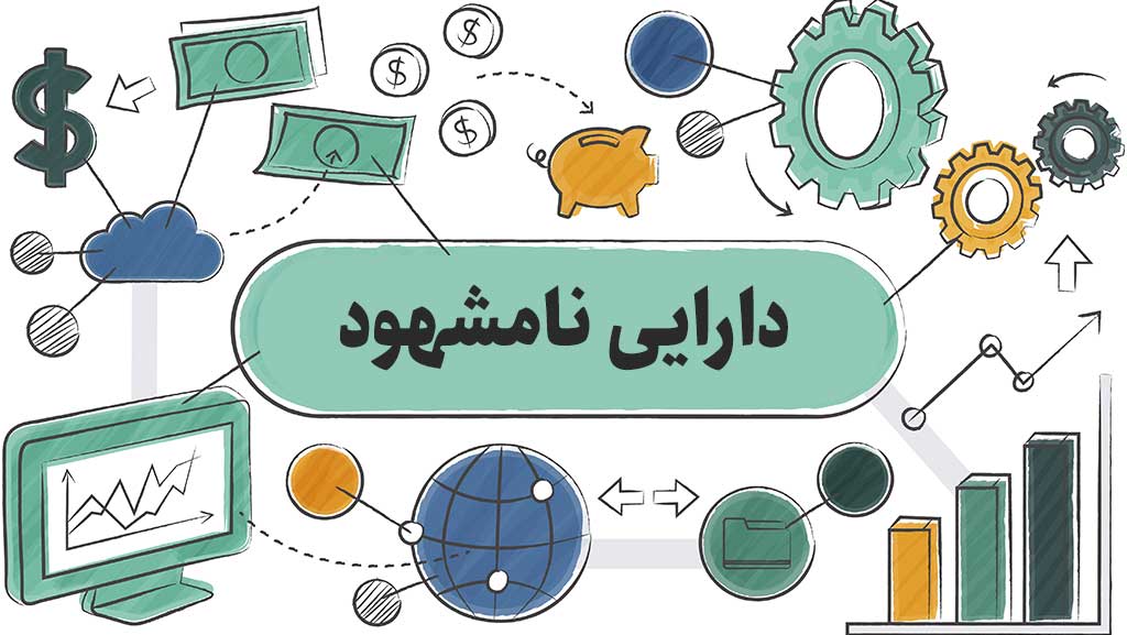 دارایی های نامشهود- هفت گرد