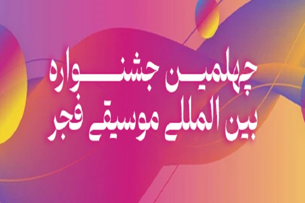 تمدید فراخوانهای رقابتی و غیررقابتی چهلمین جشنواره بینالمللی موسیقی فجر