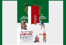 پوستر سی‌وششمین نمایشگاه بین‌المللی کتاب تهران؛