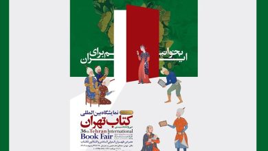 پوستر سی‌وششمین نمایشگاه بین‌المللی کتاب تهران؛