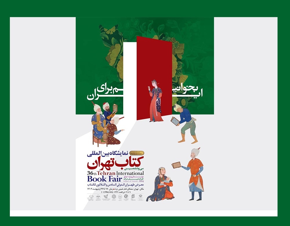 پوستر سی‌وششمین نمایشگاه بین‌المللی کتاب تهران؛
