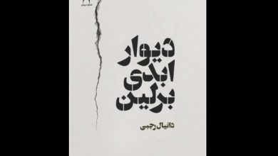 دیوار ابدی برلین منتشر شد