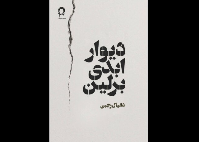 دیوار ابدی برلین منتشر شد