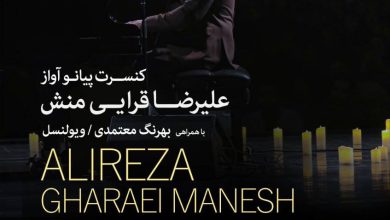 کنسرت پیانو آواز علیرضا قرائی‌منش در تالار وحدت
