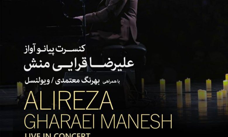 کنسرت پیانو آواز علیرضا قرائیمنش در تالار وحدت
