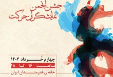 جشن انجمن نمایشگران حرکت در خانه هنرمندان ایران