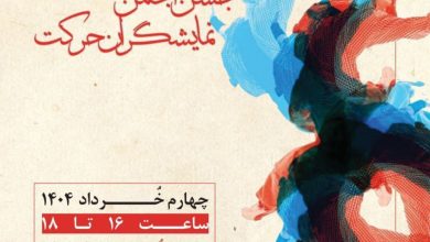جشن انجمن نمایشگران حرکت در خانه هنرمندان ایران