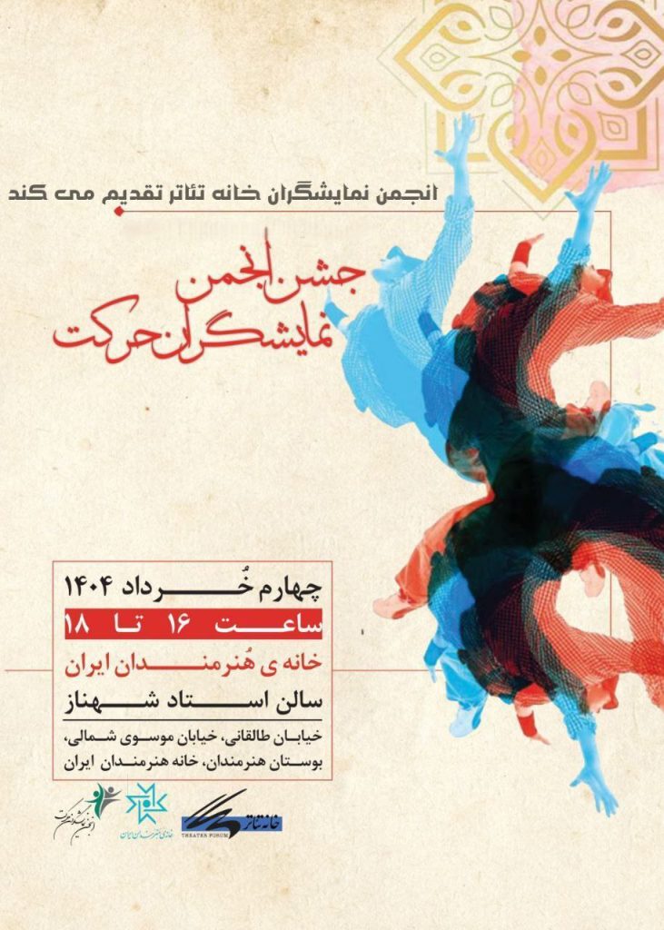 جشن انجمن نمایشگران حرکت در خانه هنرمندان ایران