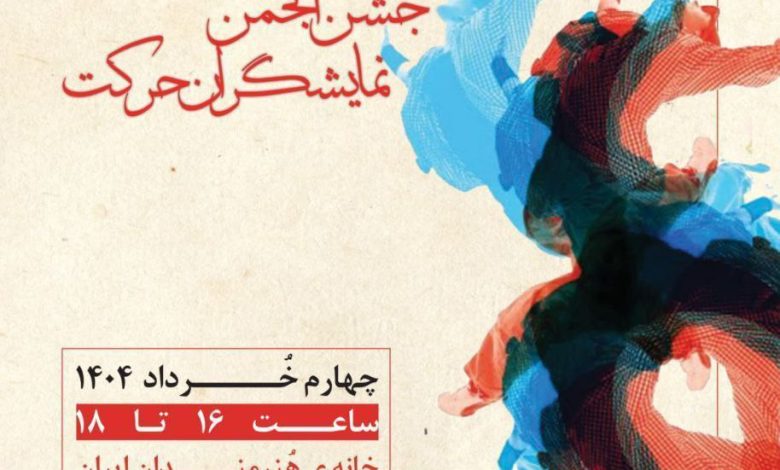 جشن انجمن نمایشگران حرکت در خانه هنرمندان ایران