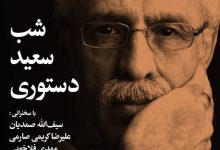 شب «سعید دستوری» در خانه هنرمندان ایران