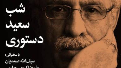 شب «سعید دستوری» در خانه هنرمندان ایران
