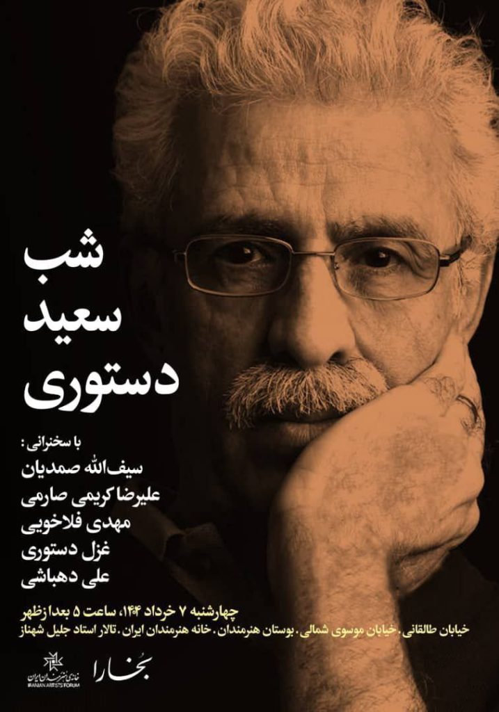 شب «سعید دستوری» در خانه هنرمندان ایران