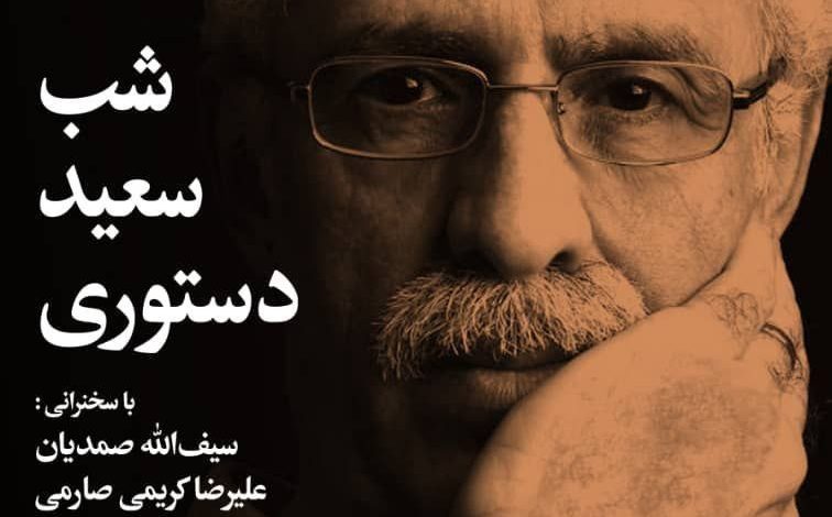 شب «سعید دستوری» در خانه هنرمندان ایران