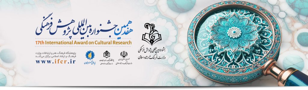 هفدهمین جشنواره بین المللی پژوهش