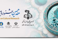 هفدهمین جشنواره بین المللی پژوهش