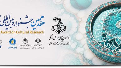هفدهمین جشنواره بین المللی پژوهش