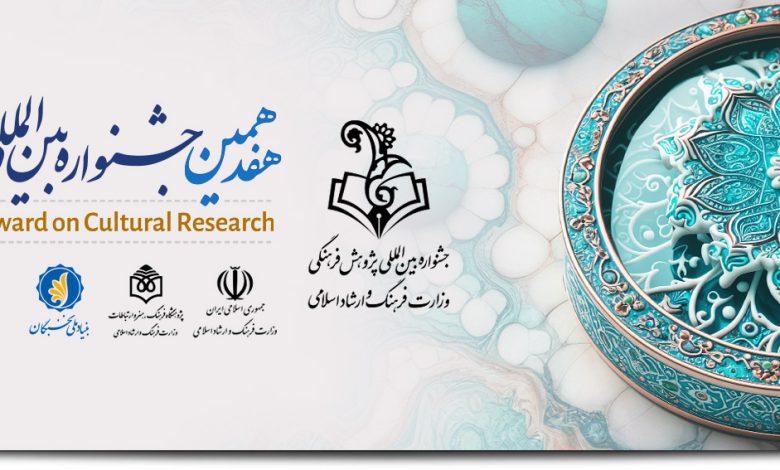 هفدهمین جشنواره بین المللی پژوهش
