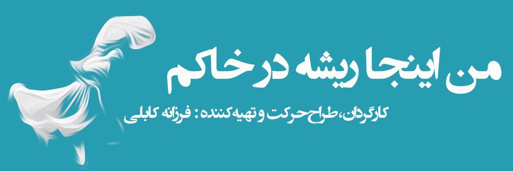 فرزانه کابلی با «من اینجا ریشه در خاکم» به تالار وحدت می‌آید