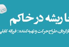 فرزانه کابلی با «من اینجا ریشه در خاکم» به تالار وحدت می‌آید