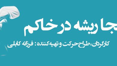 فرزانه کابلی با «من اینجا ریشه در خاکم» به تالار وحدت می‌آید