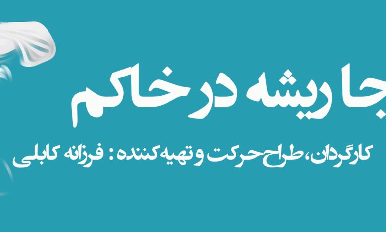 فرزانه کابلی با «من اینجا ریشه در خاکم» به تالار وحدت میآید