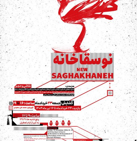 آثار هنرمندان «نوسقاخانه» روی دیوار میروند