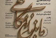 «مانده با نگاهی...»؛ گرامی‌داشت ارکستر موسیقی ملی ایران برای همایون خرم