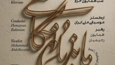 «مانده با نگاهی...»؛ گرامی‌داشت ارکستر موسیقی ملی ایران برای همایون خرم