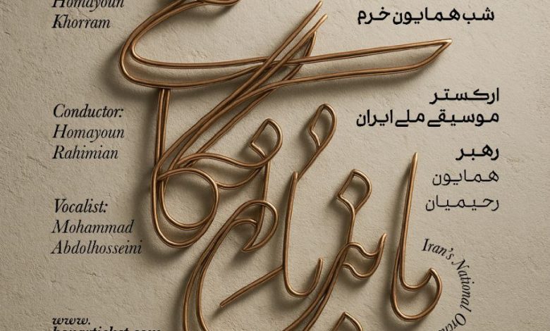 «مانده با نگاهی...»؛ گرامی‌داشت ارکستر موسیقی ملی ایران برای همایون خرم