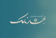 «بهارنامک» به تالار حافظ آمد