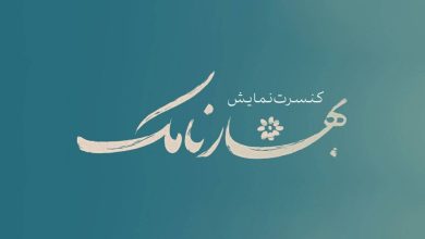 «بهارنامک» به تالار حافظ آمد