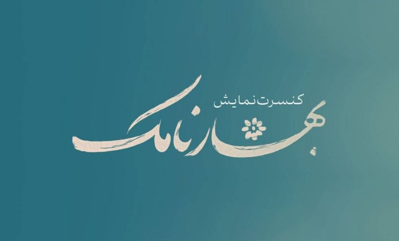 «بهارنامک» به تالار حافظ آمد
