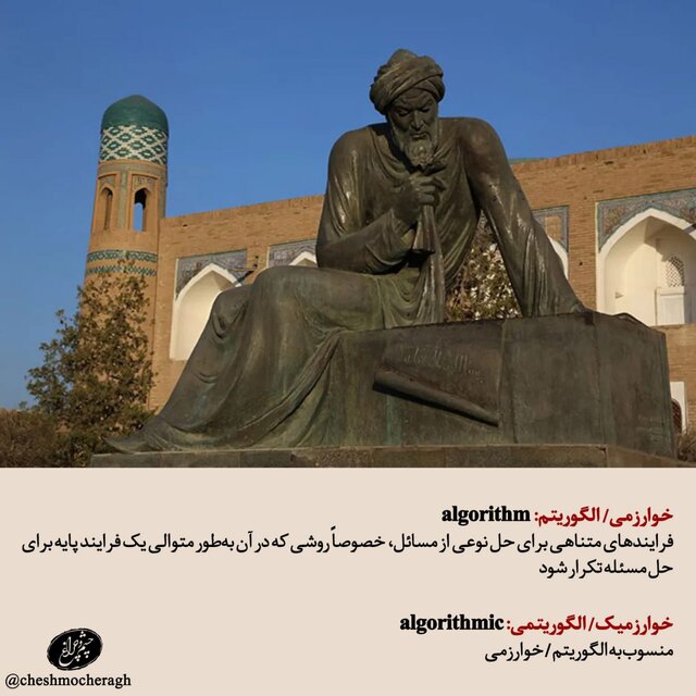 واژه‌ جهانی «الگوریتم»که از نام دانشمند ایرانی گرفته شده