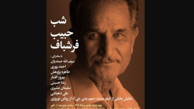 بزرگداشت جبیب فرشباف در شب های بخارا