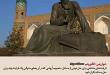 واژه‌ جهانی «الگوریتم»که از نام دانشمند ایرانی گرفته شده