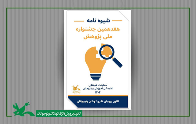 فراخوان کانون برای پژوهش های کودک و نوجوان