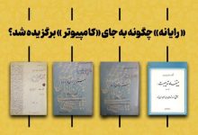 واژه «رایانه» چگونه جایگزین «کامپیوتر» شد؟