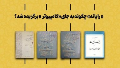 واژه «رایانه» چگونه جایگزین «کامپیوتر» شد؟