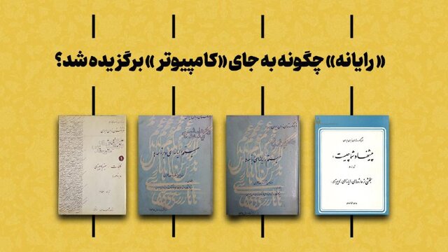 واژه «رایانه» چگونه جایگزین «کامپیوتر» شد؟