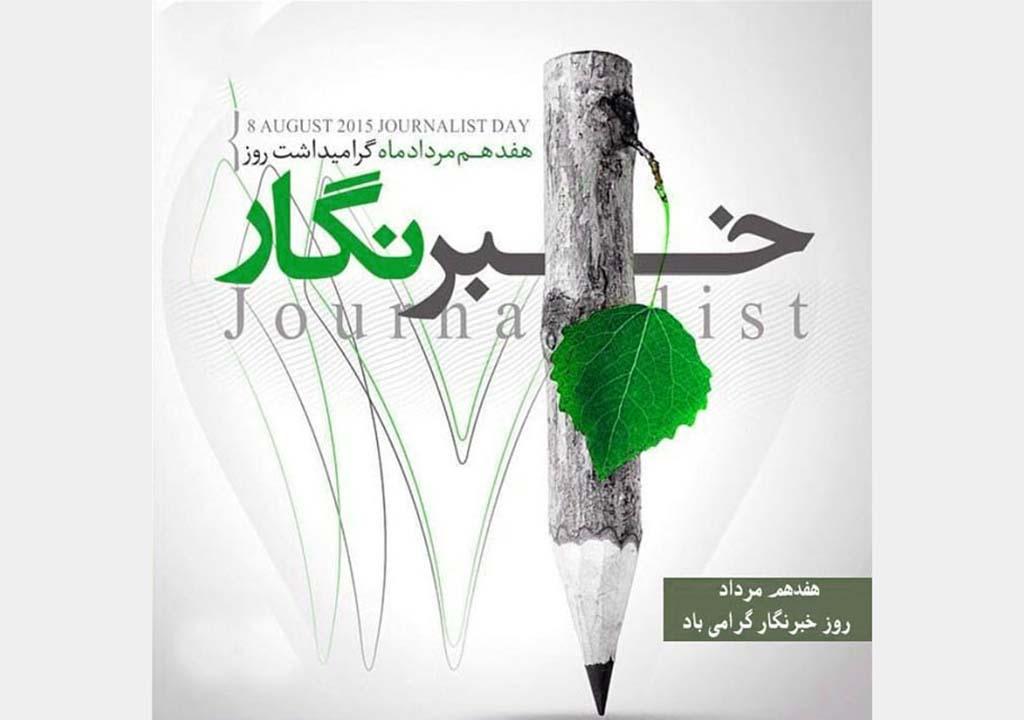 روز خبرنگار
