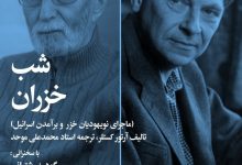 «شب خزران» در خانه هنرمندان ایران