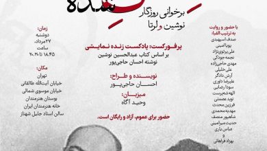 اجرای عشق ربوده شده