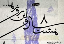 8سال و این روزها