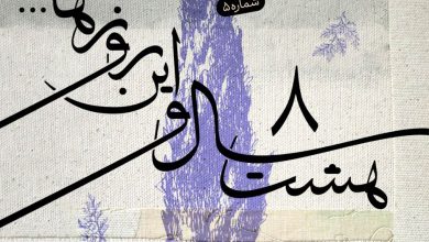 8سال و این روزها