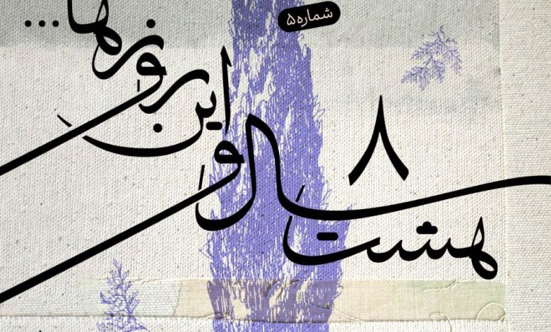 8سال و این روزها