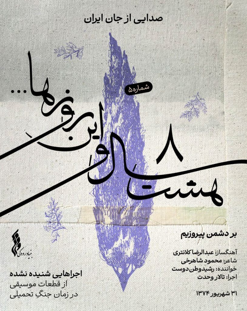 8سال و این روزها