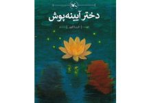 انتشار«دختر آیینه‌پوش» رمانی برای نوجوانان نوشته فریبا کلهر
