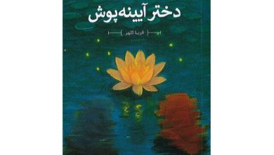 انتشار«دختر آیینه‌پوش» رمانی برای نوجوانان نوشته فریبا کلهر