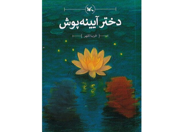 انتشار«دختر آیینه‌پوش» رمانی برای نوجوانان نوشته فریبا کلهر